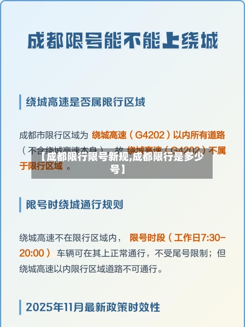 【成都限行限号新规,成都限行是多少号】