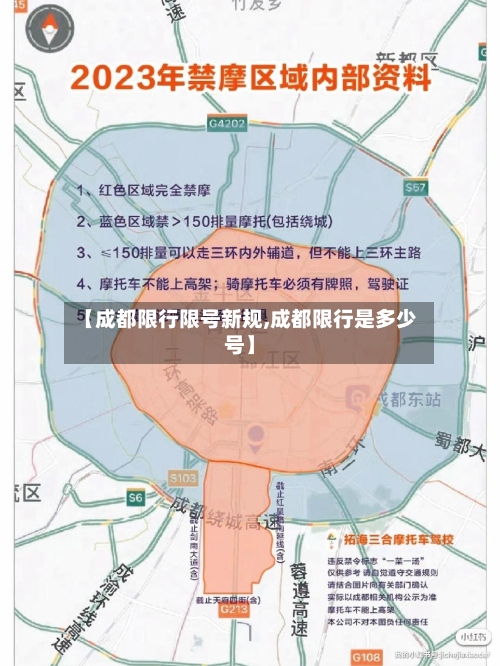 【成都限行限号新规,成都限行是多少号】-第3张图片