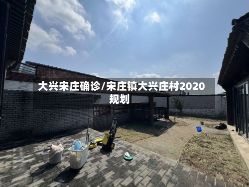 大兴宋庄确诊/宋庄镇大兴庄村2020规划