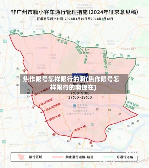 焦作限号怎样限行的啊(焦作限号怎样限行的啊现在)