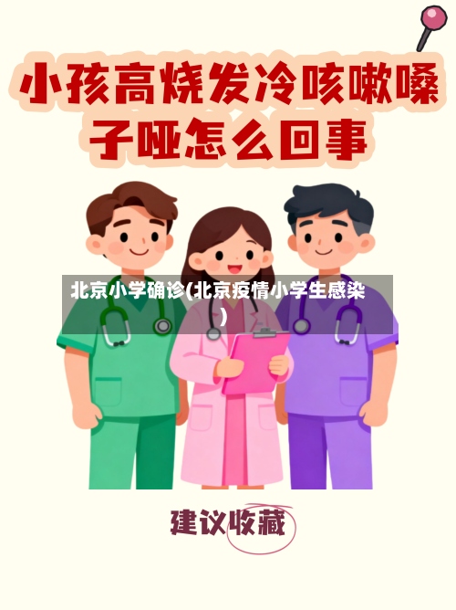 北京小学确诊(北京疫情小学生感染)-第2张图片