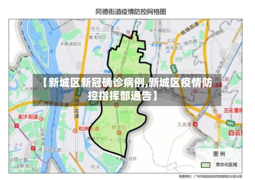 【新城区新冠确诊病例,新城区疫情防控指挥部通告】-第2张图片