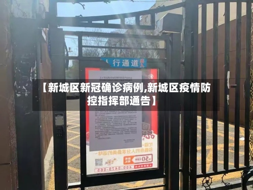【新城区新冠确诊病例,新城区疫情防控指挥部通告】-第3张图片