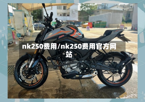 nk250费用/nk250费用官方网站