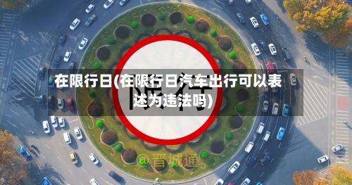 在限行日(在限行日汽车出行可以表述为违法吗)