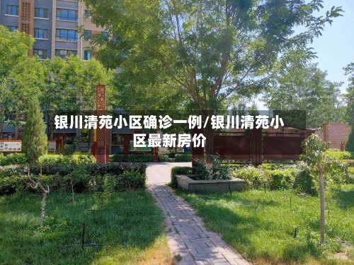 银川清苑小区确诊一例/银川清苑小区最新房价
