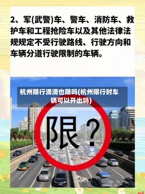 杭州限行滴滴也限吗(杭州限行时车辆可以开出吗)