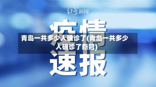 青岛一共多少人确诊了(青岛一共多少人确诊了新冠)-第3张图片