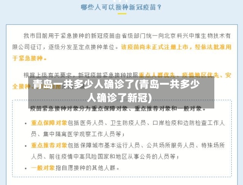 青岛一共多少人确诊了(青岛一共多少人确诊了新冠)-第2张图片