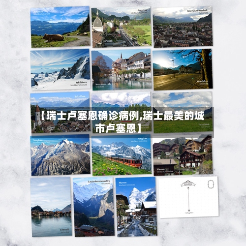 【瑞士卢塞恩确诊病例,瑞士最美的城市卢塞恩】