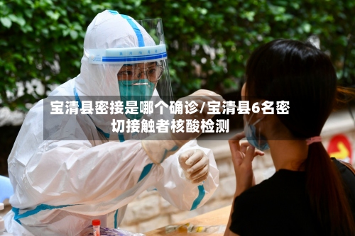 宝清县密接是哪个确诊/宝清县6名密切接触者核酸检测-第3张图片