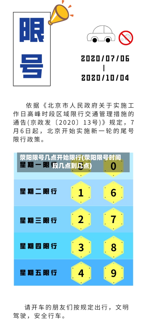 荥阳限号几点开始限行(荥阳限号时间段几点到几点)
