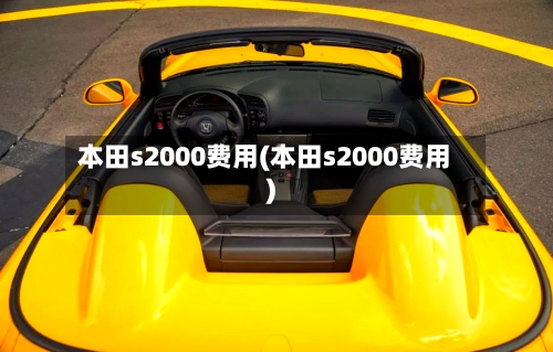 本田s2000费用(本田s2000费用)-第2张图片