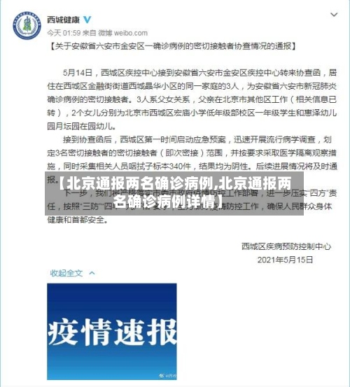 【北京通报两名确诊病例,北京通报两名确诊病例详情】-第2张图片