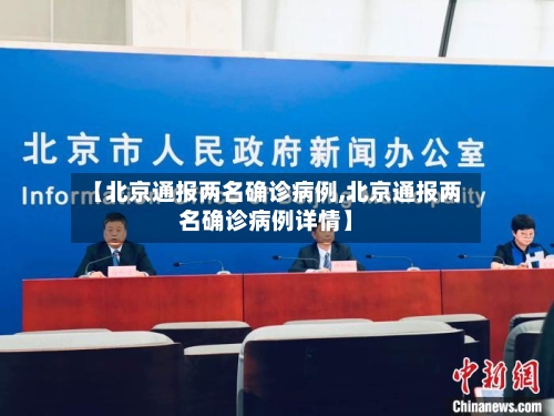 【北京通报两名确诊病例,北京通报两名确诊病例详情】-第3张图片