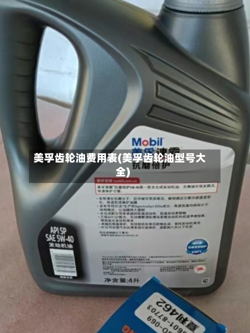 美孚齿轮油费用表(美孚齿轮油型号大全)