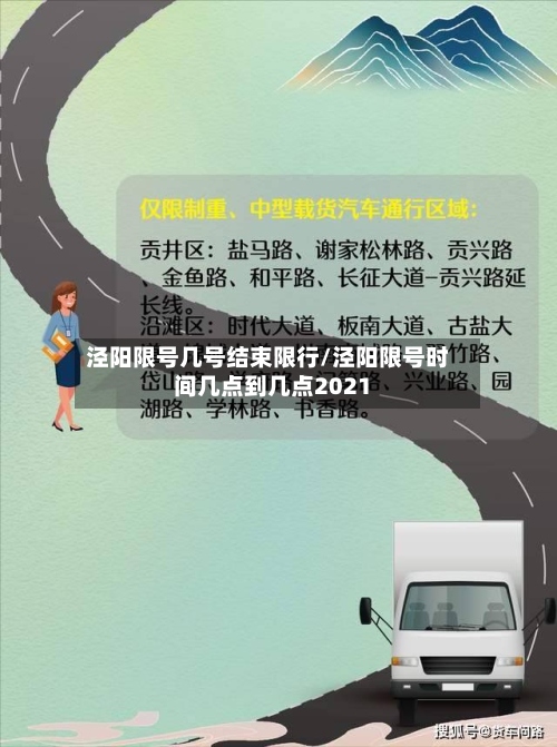 泾阳限号几号结束限行/泾阳限号时间几点到几点2021