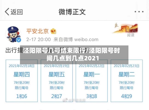 泾阳限号几号结束限行/泾阳限号时间几点到几点2021-第2张图片