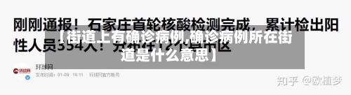 【街道上有确诊病例,确诊病例所在街道是什么意思】-第1张图片