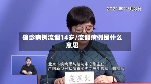确诊病例流调14岁/流调病例是什么意思-第3张图片
