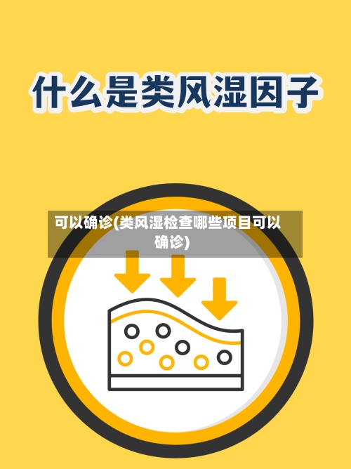 可以确诊(类风湿检查哪些项目可以确诊)