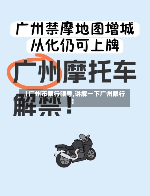 【广州市限行限号,讲解一下广州限行】-第3张图片