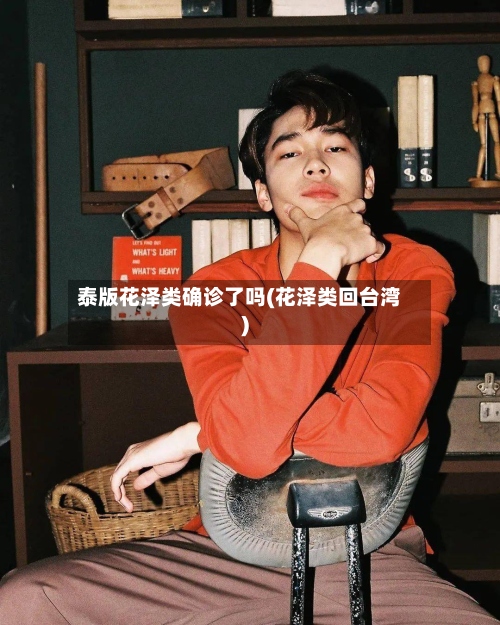 泰版花泽类确诊了吗(花泽类回台湾)-第2张图片