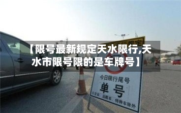 【限号最新规定天水限行,天水市限号限的是车牌号】-第2张图片