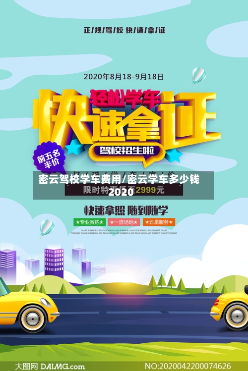 密云驾校学车费用/密云学车多少钱2020-第2张图片