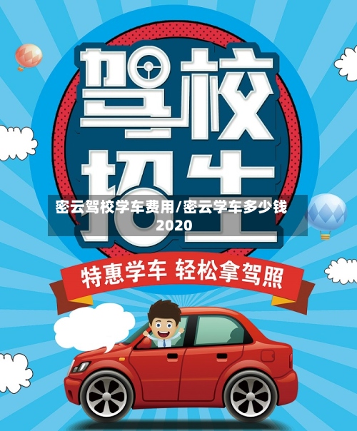 密云驾校学车费用/密云学车多少钱2020-第3张图片
