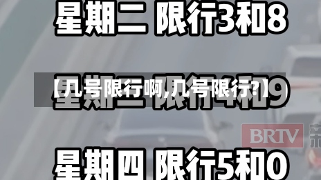 【几号限行啊,几号限行?】
