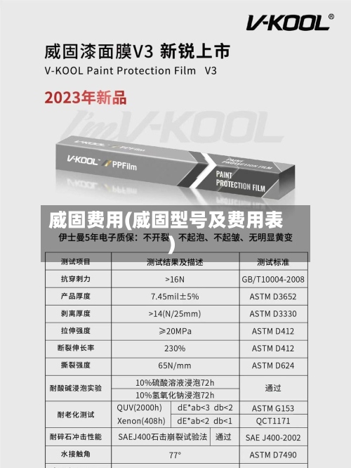 威固费用(威固型号及费用表)-第2张图片