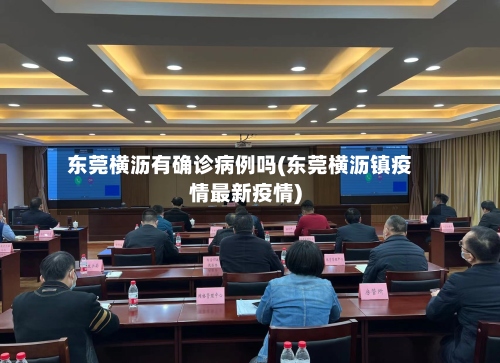东莞横沥有确诊病例吗(东莞横沥镇疫情最新疫情)-第2张图片