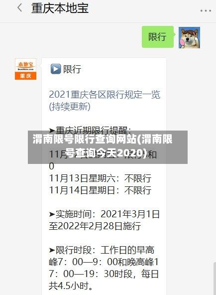 渭南限号限行查询网站(渭南限号查询今天2020)-第2张图片