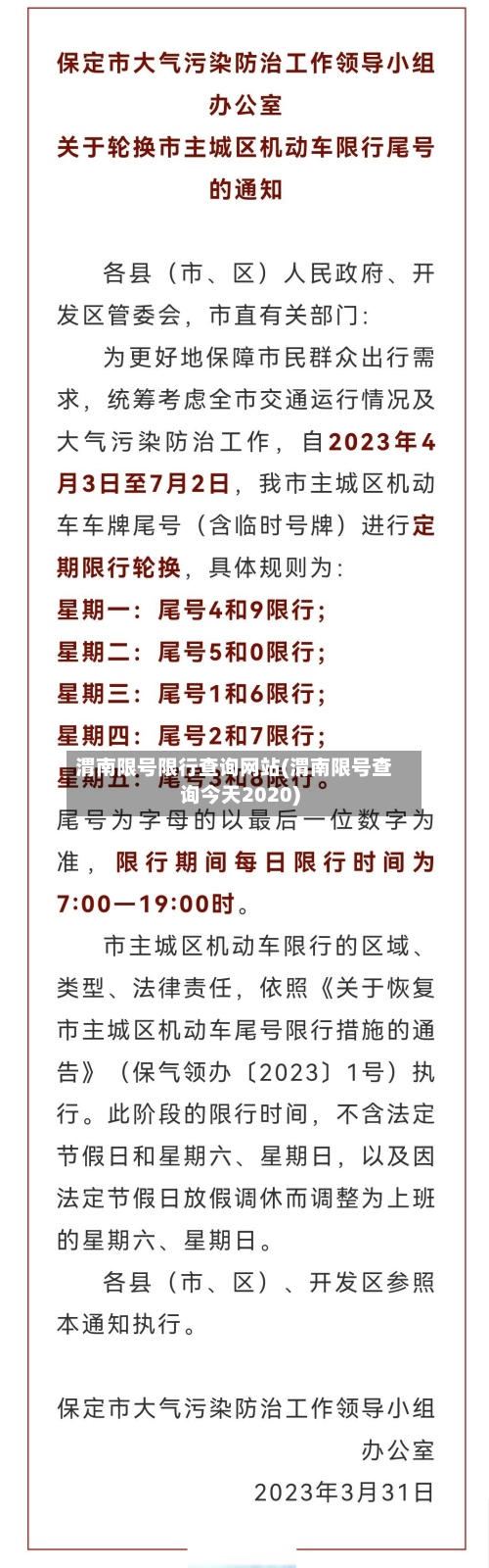 渭南限号限行查询网站(渭南限号查询今天2020)-第3张图片