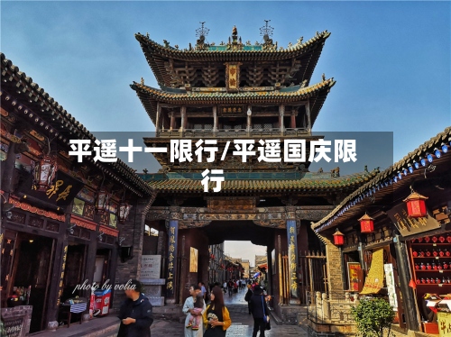 平遥十一限行/平遥国庆限行