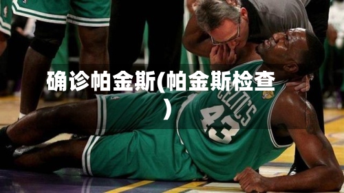 确诊帕金斯(帕金斯检查)-第2张图片