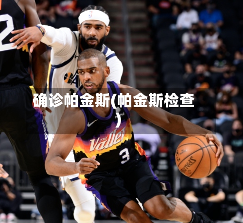 确诊帕金斯(帕金斯检查)