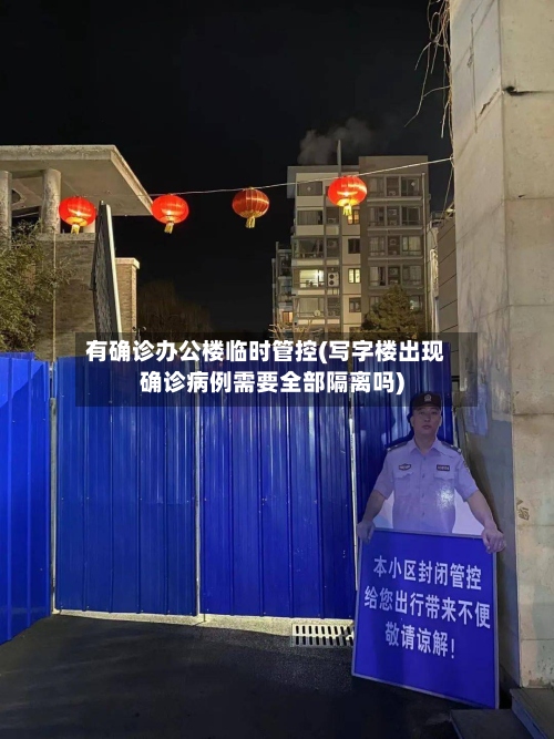 有确诊办公楼临时管控(写字楼出现确诊病例需要全部隔离吗)-第2张图片
