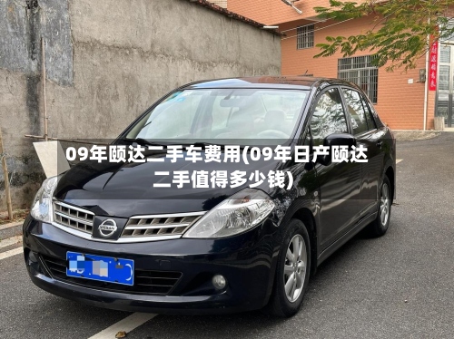 09年颐达二手车费用(09年日产颐达二手值得多少钱)-第2张图片