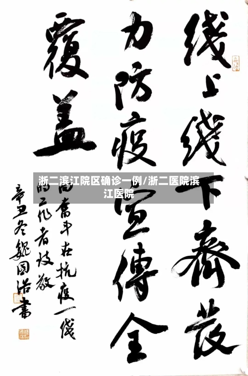 浙二滨江院区确诊一例/浙二医院滨江医院