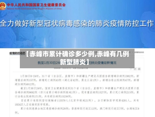 【赤峰市累计确诊多少例,赤峰有几例新型肺炎】-第2张图片