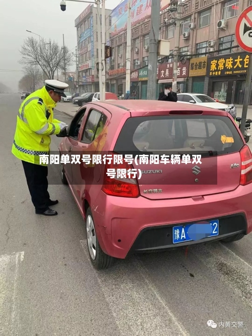 南阳单双号限行限号(南阳车辆单双号限行)