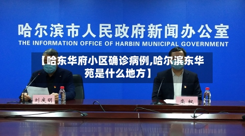 【哈东华府小区确诊病例,哈尔滨东华苑是什么地方】