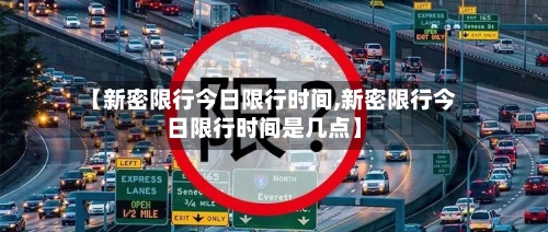 【新密限行今日限行时间,新密限行今日限行时间是几点】-第2张图片