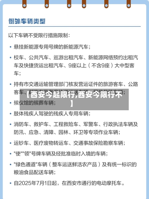 【西安今起限行,西安今限行不】