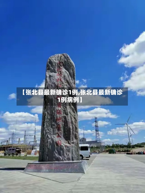 【张北县最新确诊1例,张北县最新确诊1例病例】-第2张图片