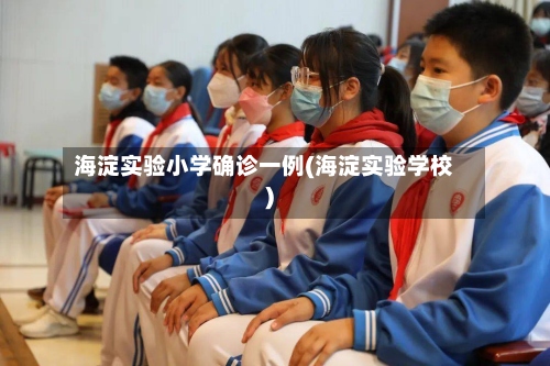 海淀实验小学确诊一例(海淀实验学校)-第2张图片