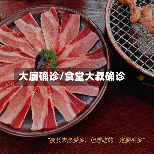 大厨确诊/食堂大叔确诊-第2张图片