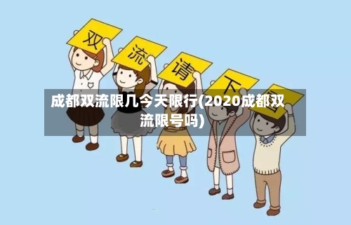 成都双流限几今天限行(2020成都双流限号吗)